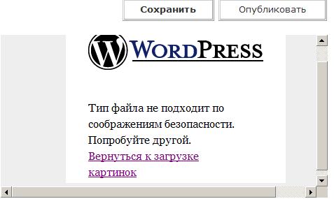 Странная забота WordPress о безопасности