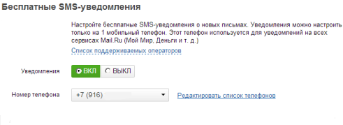 Бесплатные SMS уведомления Mail.Ru